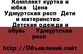 Комплект куртка и юбка › Цена ­ 1 500 - Удмуртская респ. Дети и материнство » Детская одежда и обувь   . Удмуртская респ.